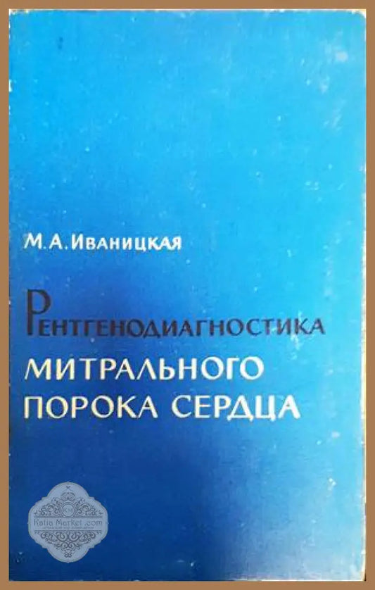 Рентгенодиагностика митрального порока сердца - М. А. Иваницкая - Книги