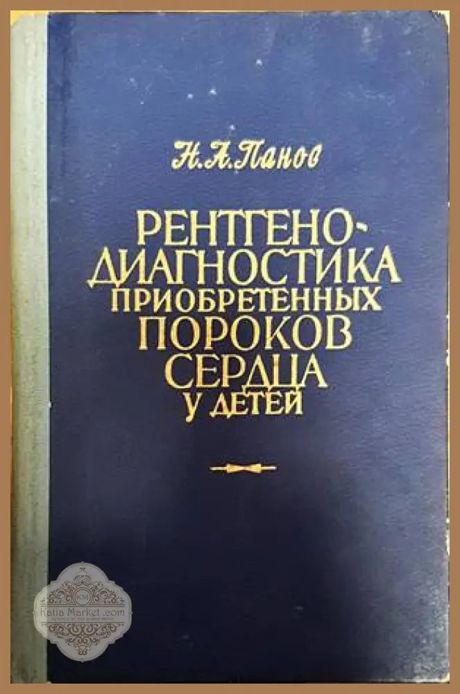 Рентгенодиагностика приобретенных пороков сердца у детей - Н. А. Панов - Книги