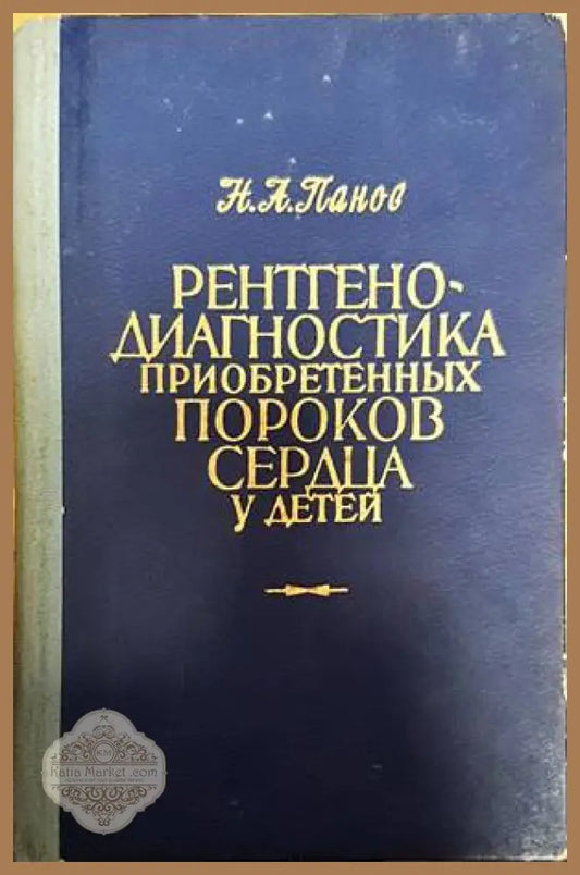 Рентгенодиагностика приобретенных пороков сердца у детей - Н. А. Панов - Книги