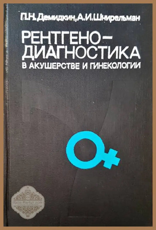 Рентгенодиагностика в акушерстве и гинекологии - П. Н. Демидкин А. И. Шнирельман - Книги