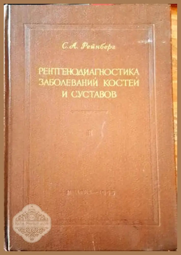 Рентгенодиагностика заболеваний костей и суставов. Том 1-2 - С. А. Рейнберг - Книги