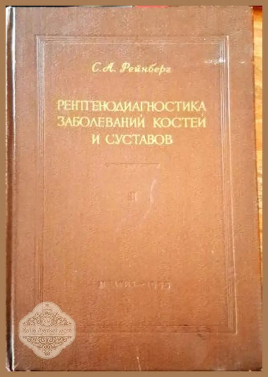 Рентгенодиагностика заболеваний костей и суставов. Том 1-2 - С. А. Рейнберг - Книги