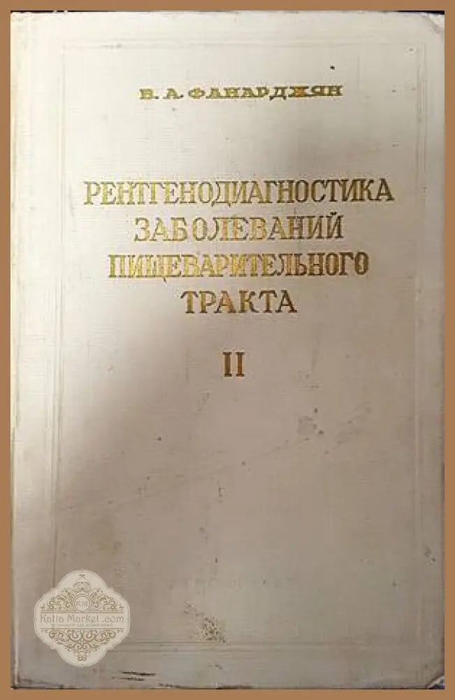 Рентгенодиагностика заболеваний пищеварительного тракта. Том 2 - В. А. Фанарджян - Книги