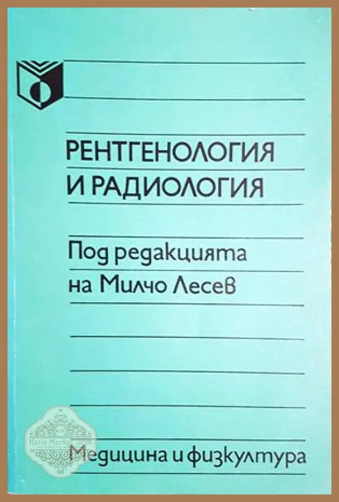 Рентгенология и радиология - Колектив - Книга