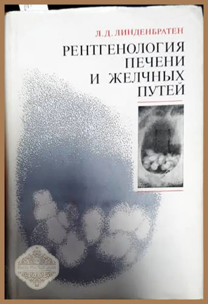 Рентгенология печени и желчных путей - Л. Д. Линденбратен - Книги