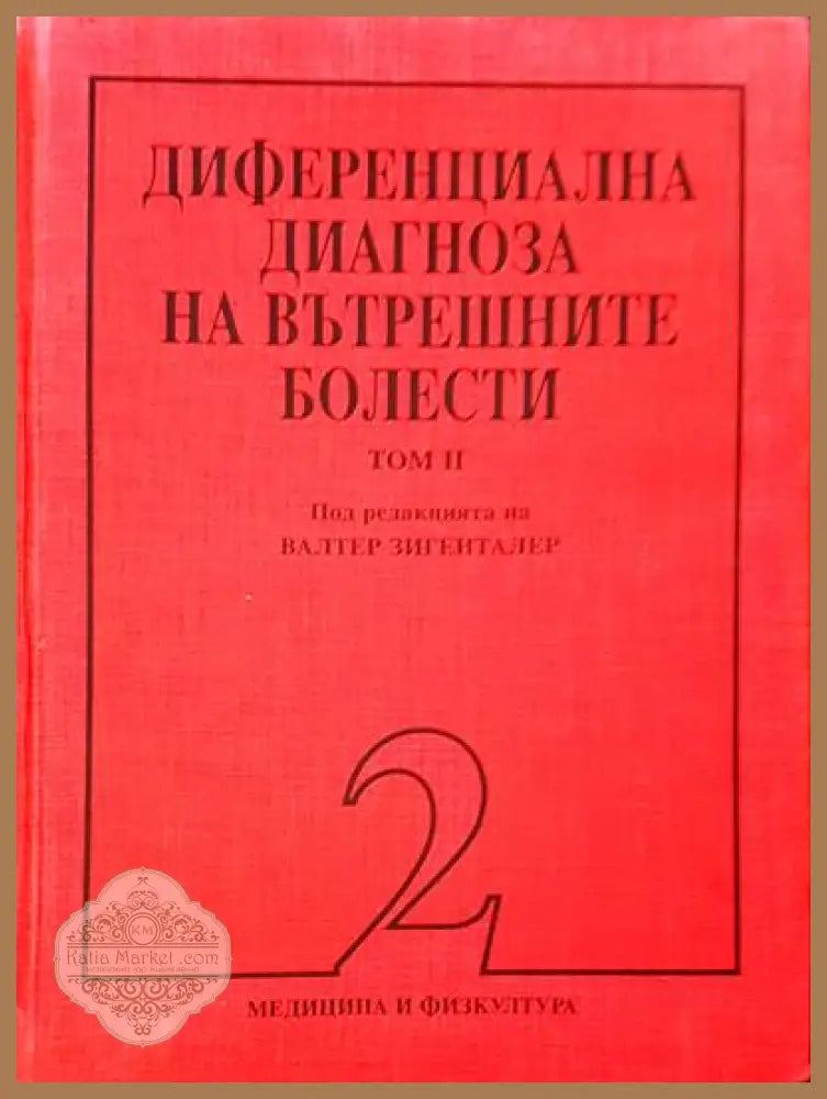 Рентгенова диагностика в детската възраст - Г. Хаджидеков Б. Ботев Л. Величков - Книги