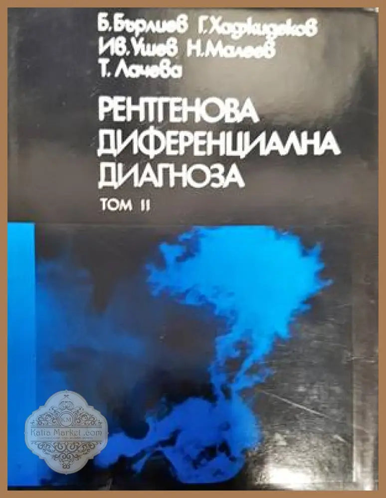 Рентгенова диференциална диагноза. Том 2 - Б. Бърлиев Г. Хаджидеков И. Ушев Н. Малеев Т. Лачева - Книги