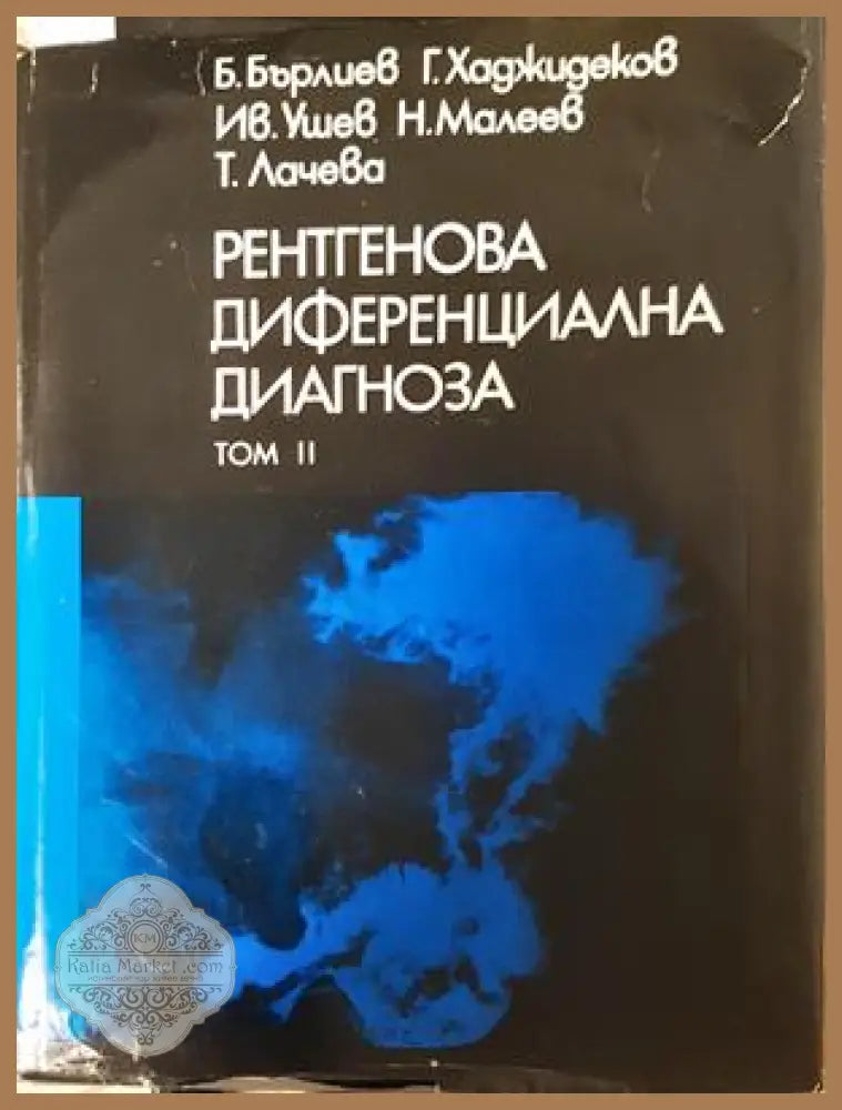 Рентгенова диференциална диагноза Том 2