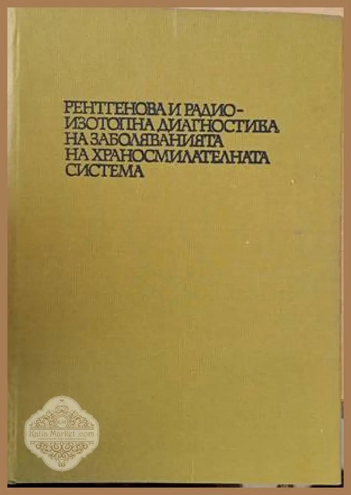Рентгенова и радиоизотопна диагностика на заболяванията на храносмилателната система - Авторски колектив - Книги