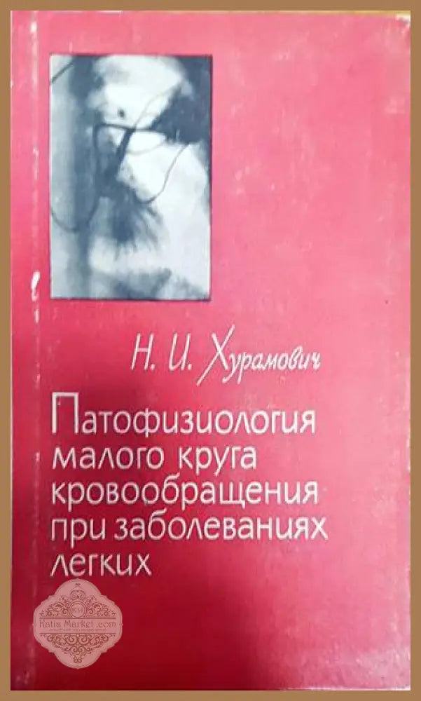 Рентгенова и радиоизотопна диагностика на заболяванията на сърцето и големите съдове - Авторски колектив - Книги