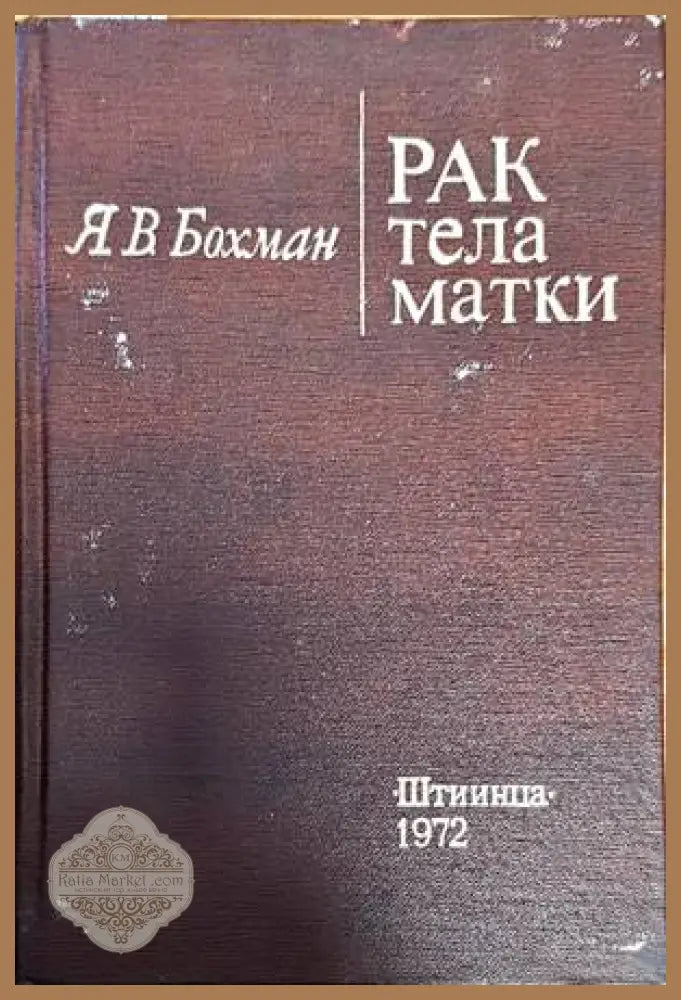 Рентгенова и радиоизотопна диагностика на заболяванията на сърцето и големите съдове - Авторски колектив - Книги