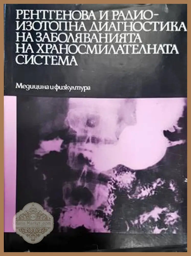 Рентгенова и радиоизотопна диагностика на заболяванията на сърцето и големите съдове - Авторски колектив - Книги
