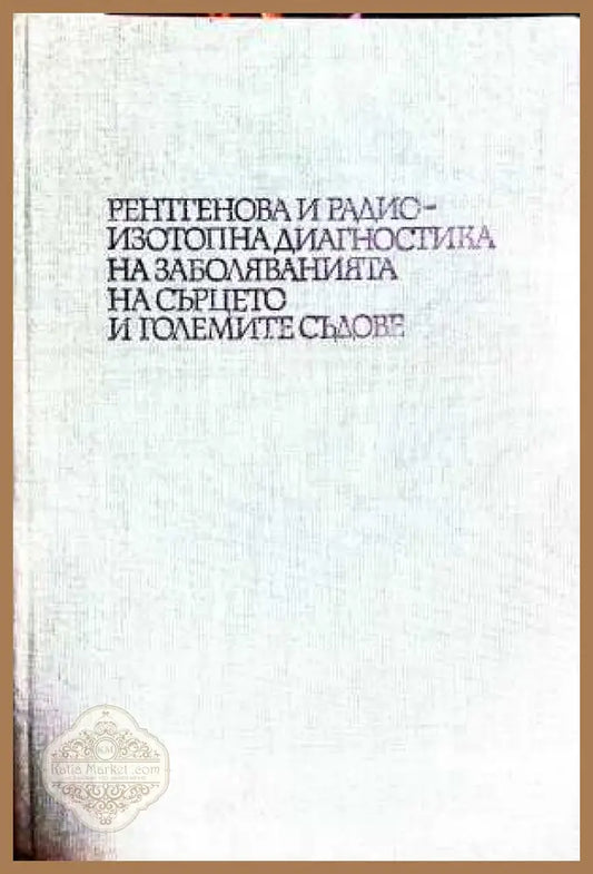 Рентгенова и радиоизотопна диагностика на заболяванията на сърцето