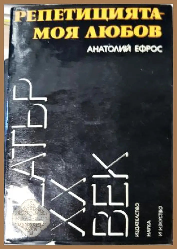 Репетицията - моя любов - Анатолий Ефрос - Анатолий Ефрос - Книга