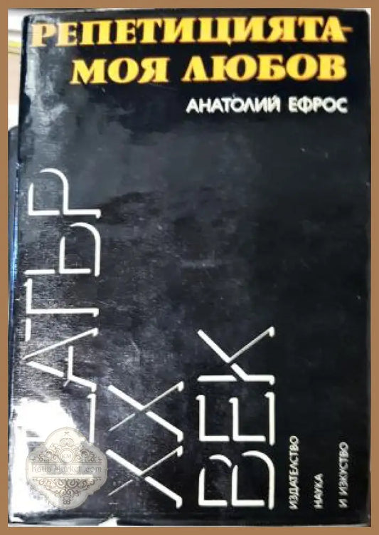 Репетицията - моя любов - Анатолий Ефрос - Анатолий Ефрос - Книга