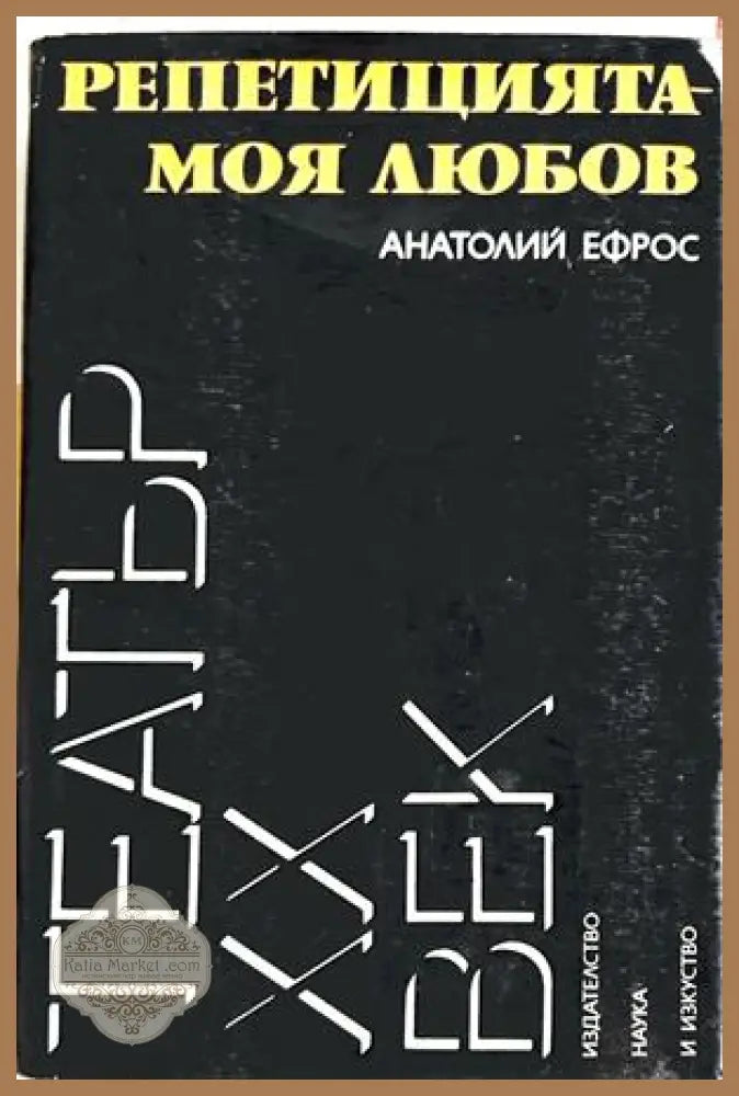Репетицията - моя любов - Анатолий Ефрос