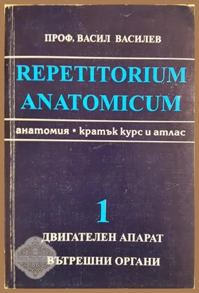 Repetitorium anatomicum. Част 1: Двигателен апарат. Вътрешни органи - Васил Василев - Книга