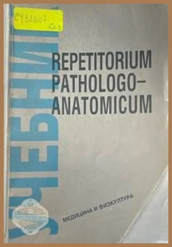 Repetitorium pathologoanatomicum - Колектив - Книги
