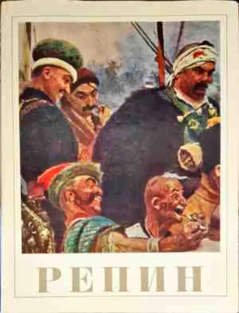 Репин (1923) - Книга