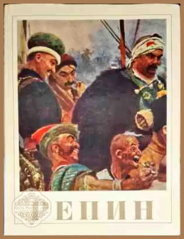 Репин (1923) - Книга