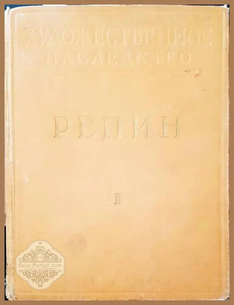 Репин. Том 2 - И. Грабарь И. Зильберштейн - Книги