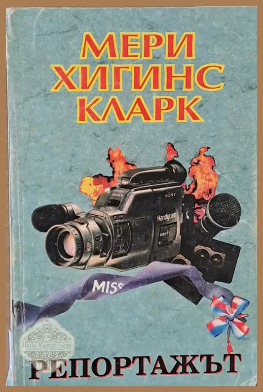 Репортажът - Мери Хигинс Кларк - Книги