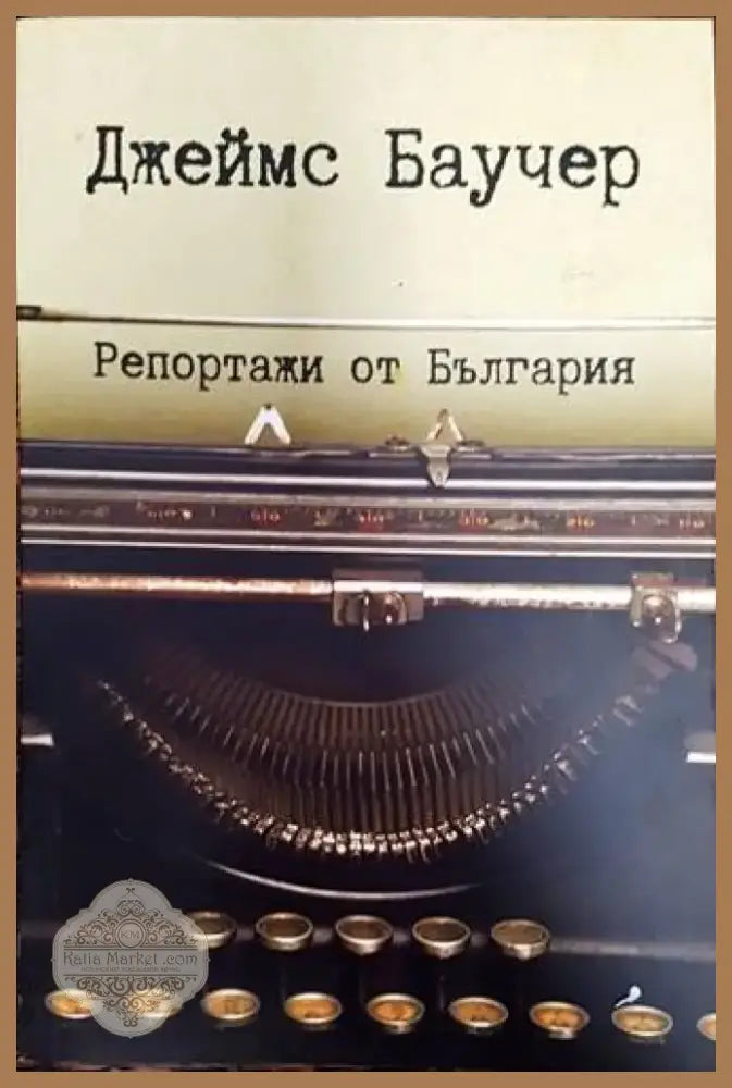 Репортажи от България (2565) - Книга