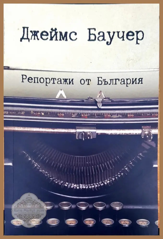 Репортажи от България - Джеймс Баучер - Книги