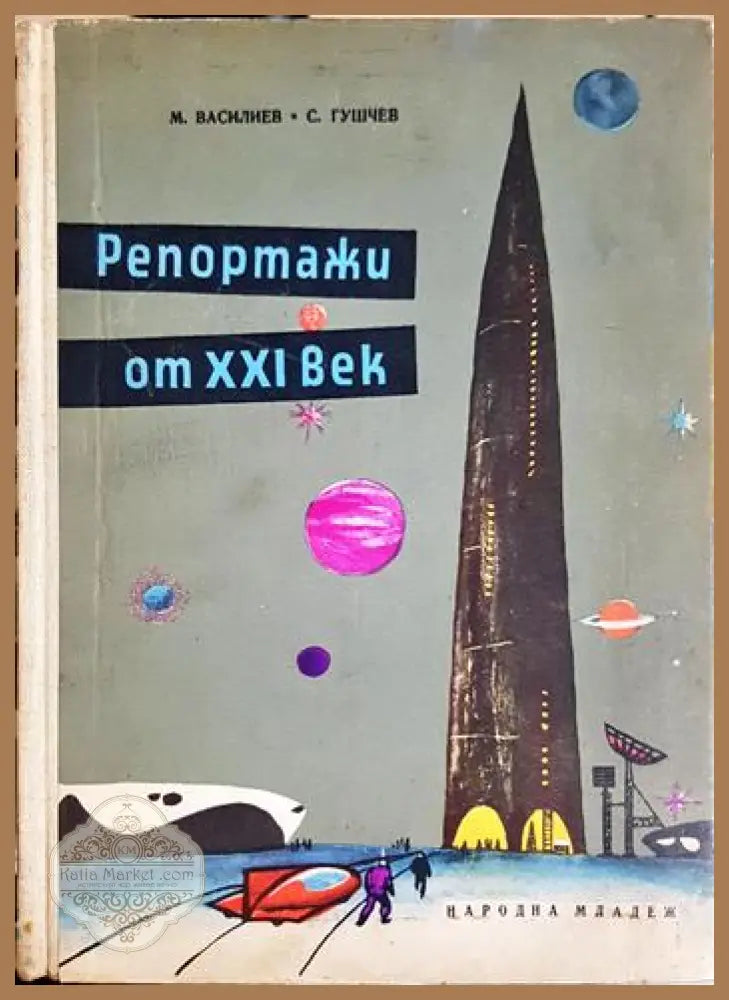 Репортажи от XXI век - Михаил Василев Сергей Гушчев - Книга