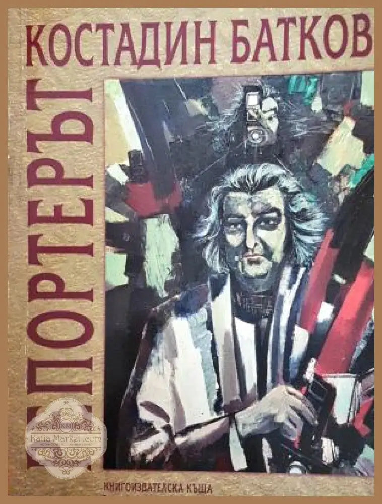 Репортерът - Костадин Батков - Книга