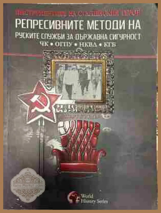Репресивните методи на руските служби за държавна сигурност - Рупърт Бътлър - Книга