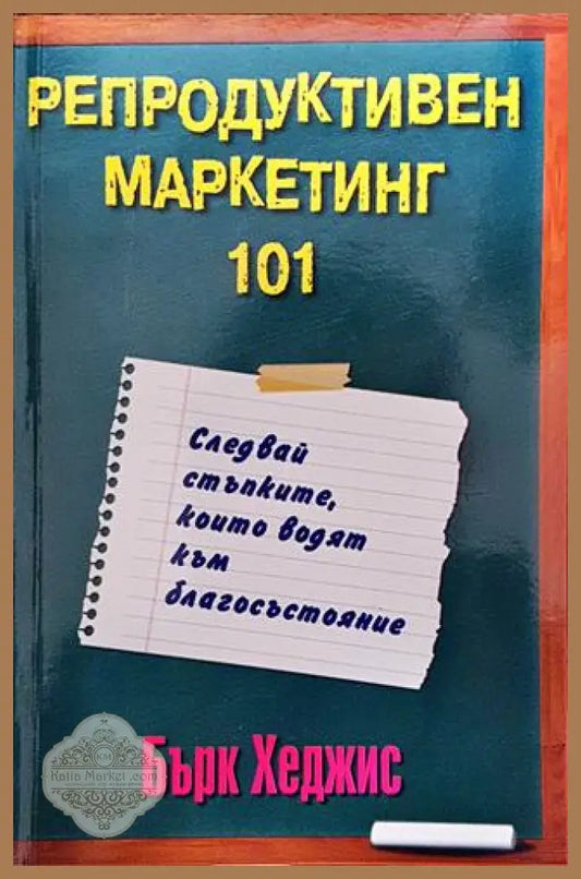 Репродуктивен маркетинг 101 - Бърк Хеджис - Книги