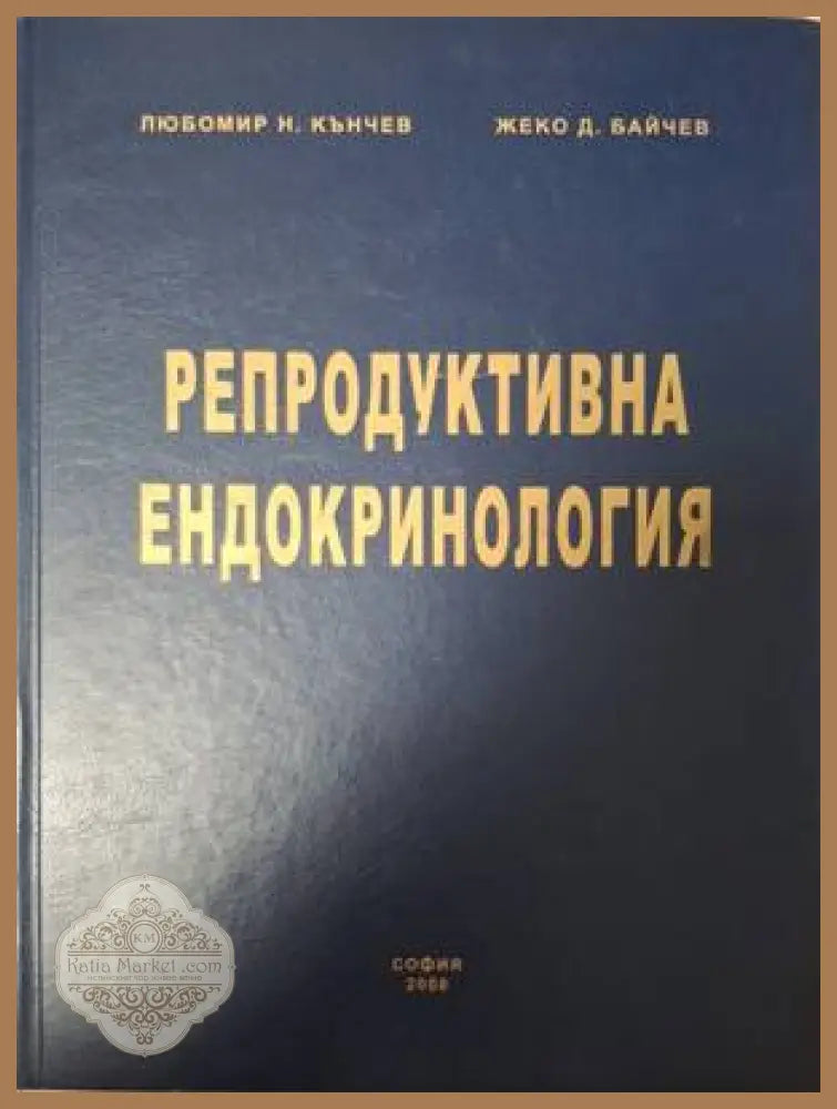 Репродуктивна ендокринология - Любомир Н. Кънчев Жеко Д. Байчев - Книга