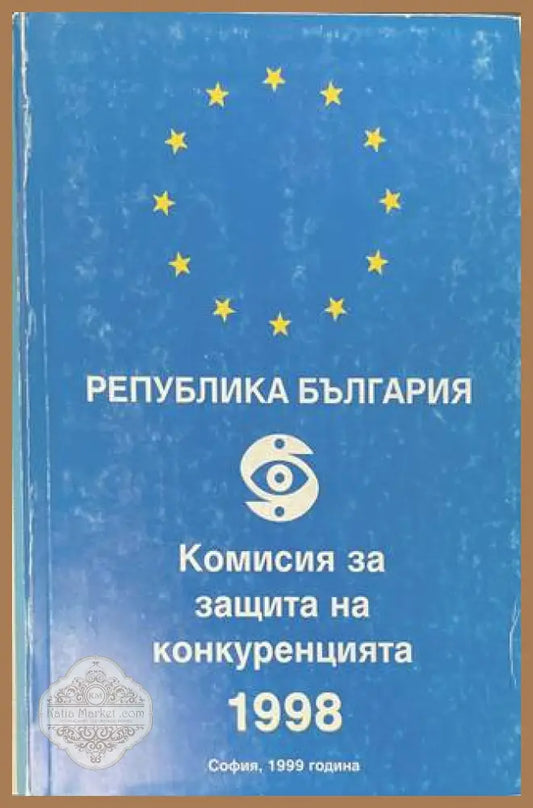 Република България - Комисия за защита на конкуренцията 1998