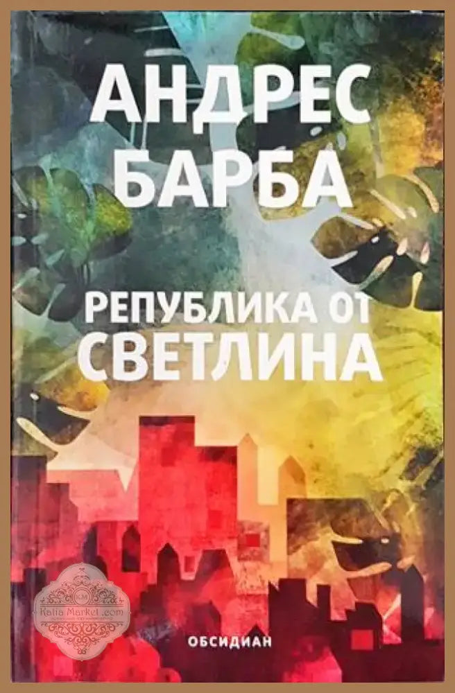Република от светлина (2039) - Книга