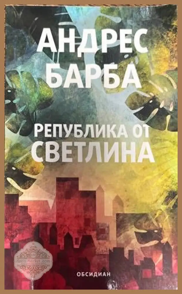 Република от светлина - Андрес Барба - Книги