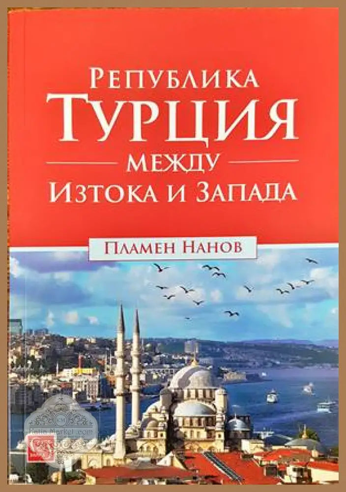 Република Турция между Изтока и Запада - Пламен Нанов - Книги