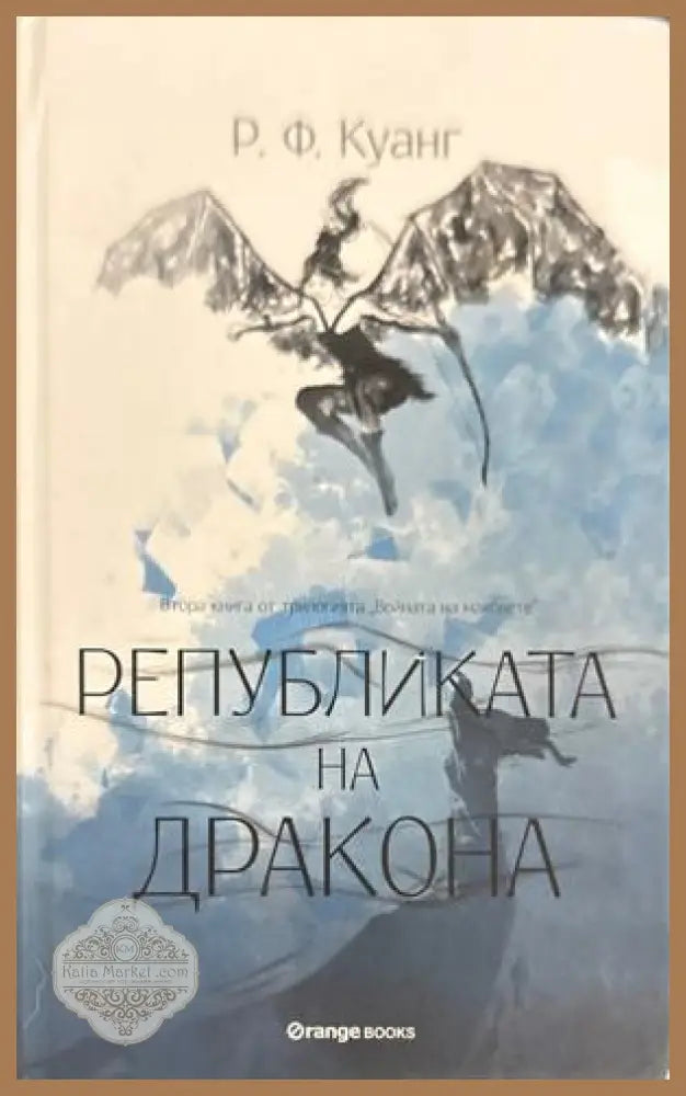 Републиката на дракона - Ребека Куанг