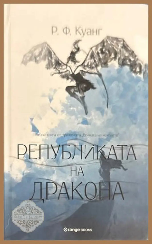 Републиката на дракона - Ребека Куанг