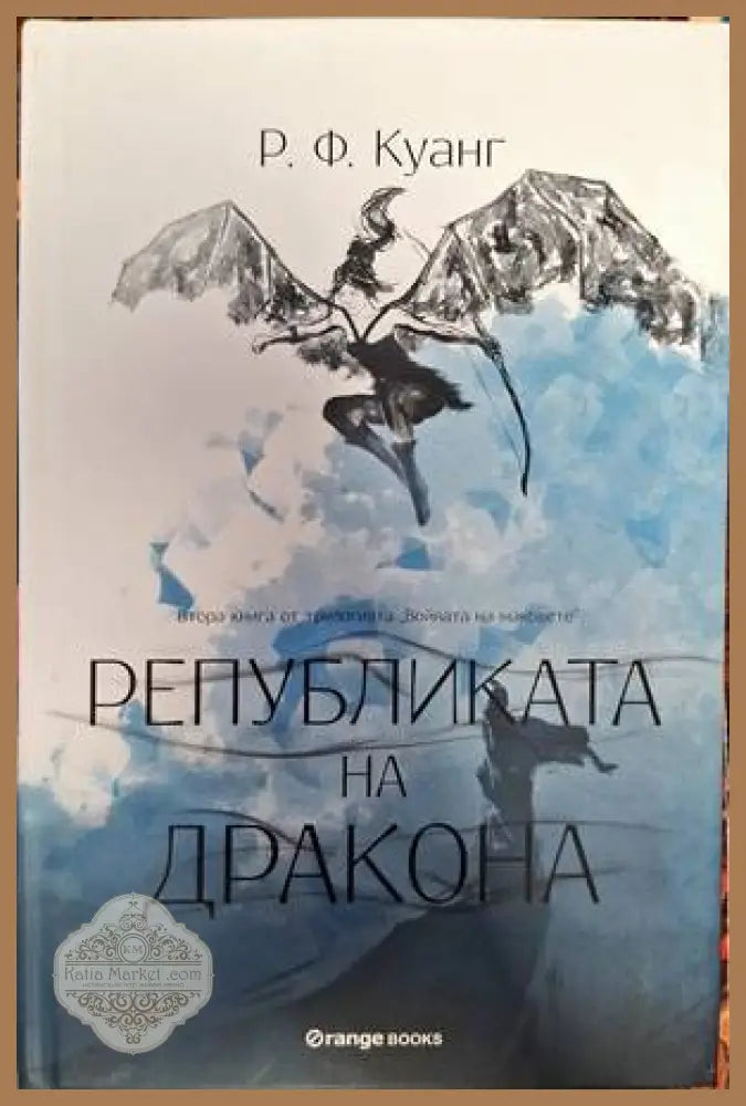 Републиката на дракона - Ребека Куанг - Книги