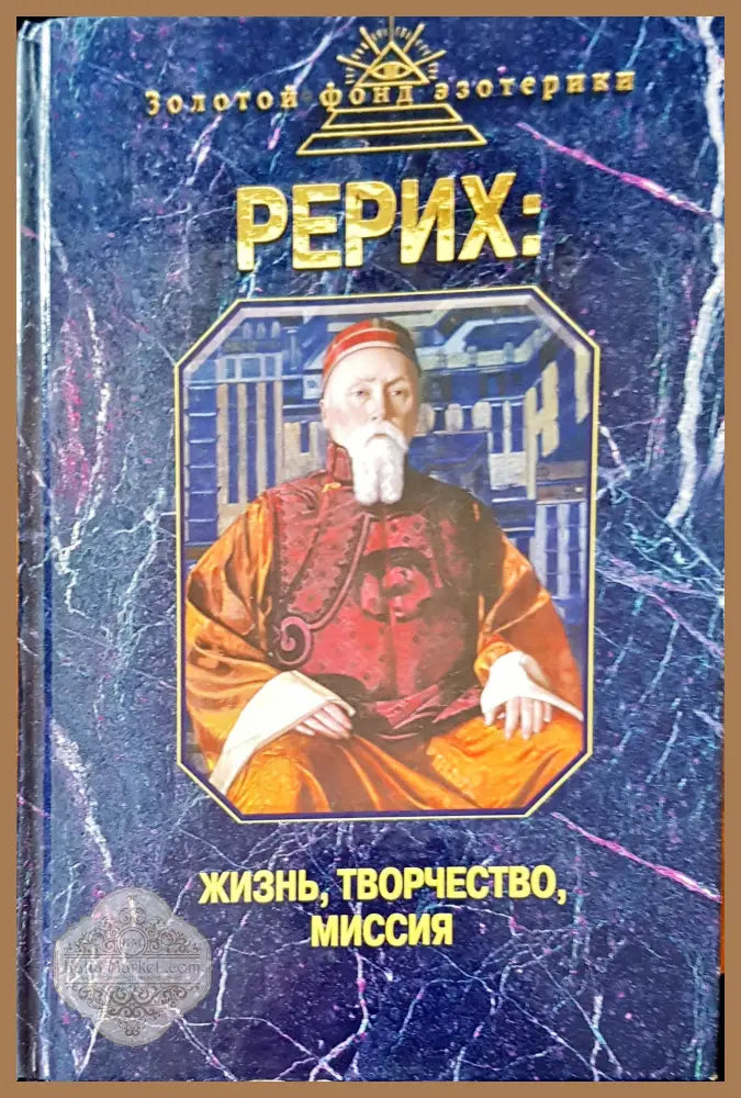 Рерих - В. Терещенко - Книги