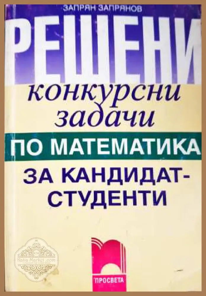 Решени конкурсни задачи по математика за кандидат-студенти - Запрян Запрянов - Книга