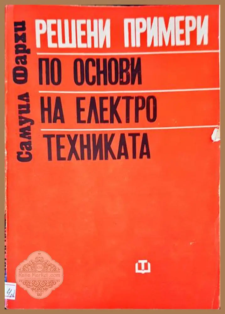 Решени примери по основи на електротехника - Самуил Фахри - Книги