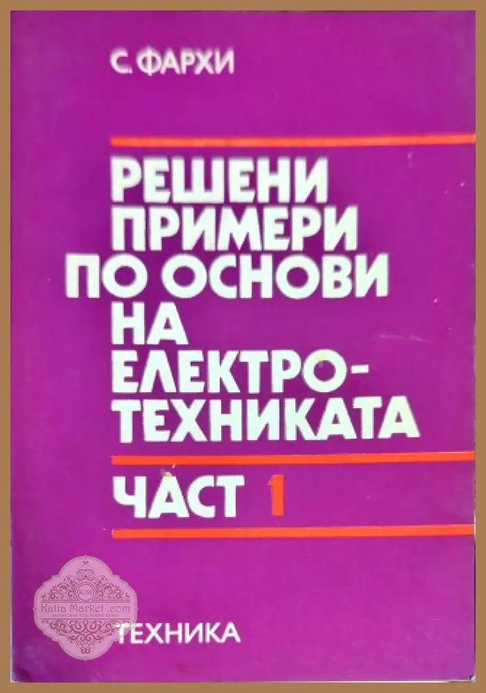 Решени примери по основи на електротехниката. Част 1 - Самуил Фархи - Книги