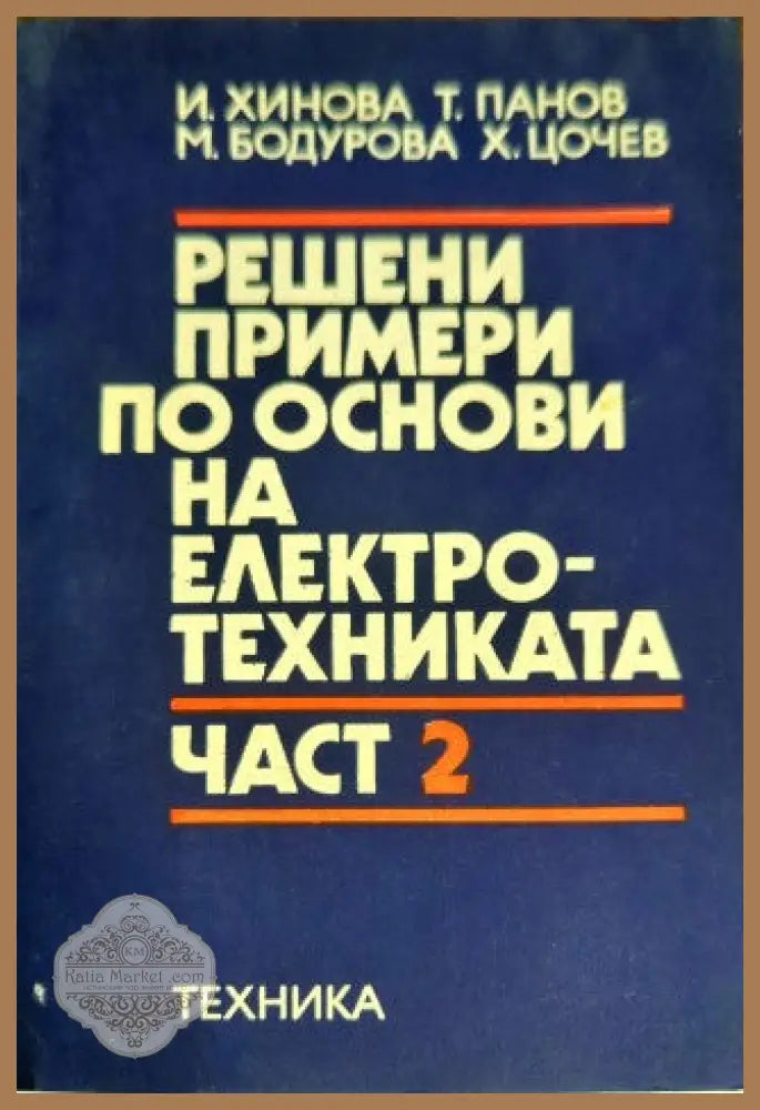 Решени примери по основи на електротехниката. Част 2 - И. Хинова Т. Панов М. Бодурова Х. Цочев - Книги