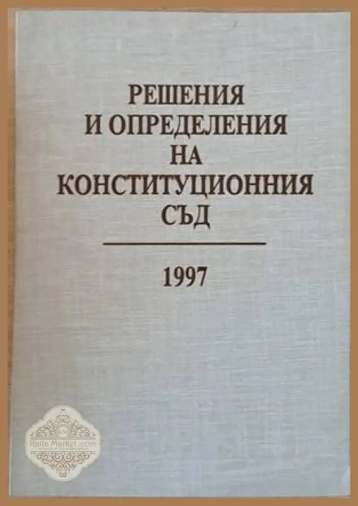 Решения и определения на Конституционния съд 1997 - Съставители: Цанко Хаджистойчев Неделчо Беронов - Книги