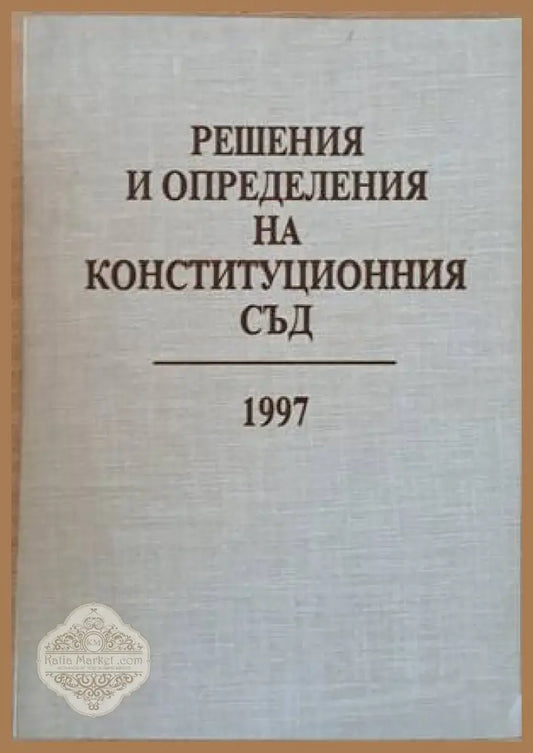Решения и определения на Конституционния съд 1997 - Съставители: Цанко Хаджистойчев Неделчо Беронов - Книги