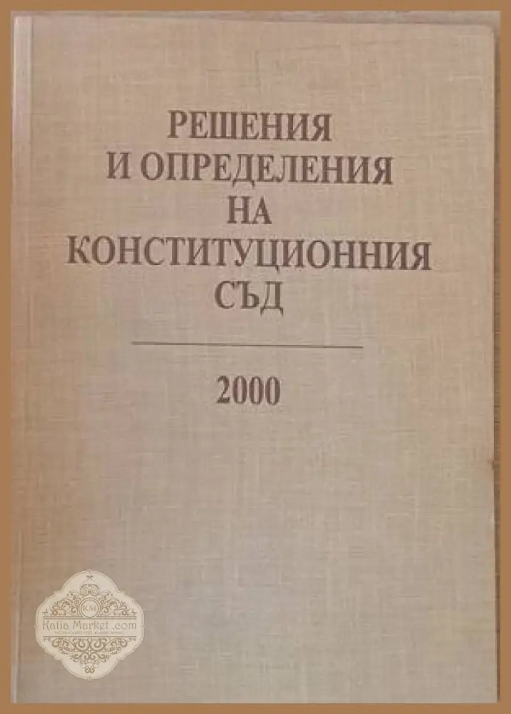 Решения и определения на Конституционния съд 2000 - Съставители: Неделчо Беронов Стефанка Стоянова - Книги