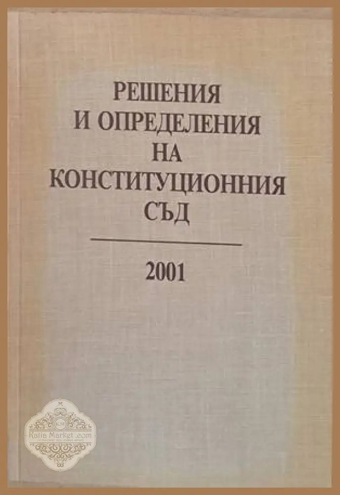 Решения и определения на Конституционния съд 2001 - Съставители: Неделчо Беронов Стефанка Стоянова - Книги