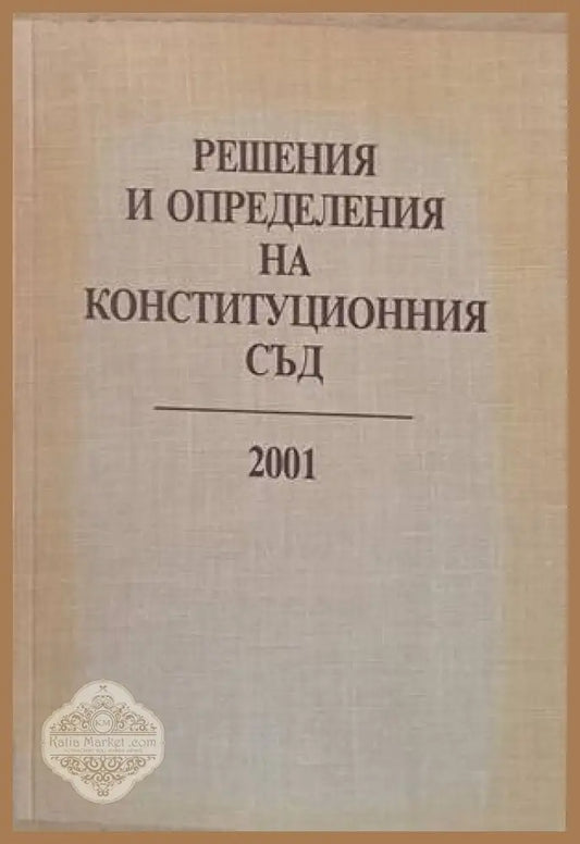 Решения и определения на Конституционния съд 2001 - Съставители: Неделчо Беронов Стефанка Стоянова - Книги